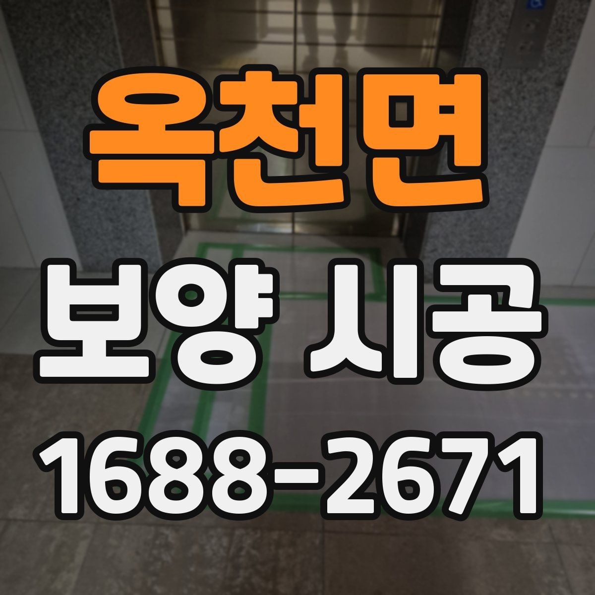 옥천면 보양 시공 전 현장 사진이 필요한 이유