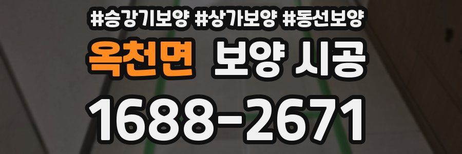 옥천면 보양 시공