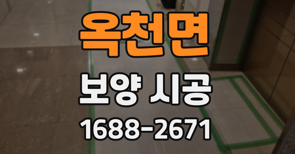 옥천면 보양 시공