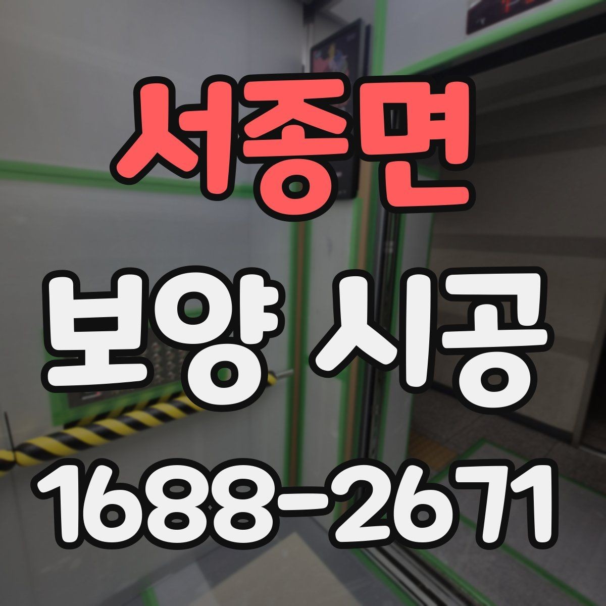 서종면 보양 시공 기준을 세울 때 고려할 요소