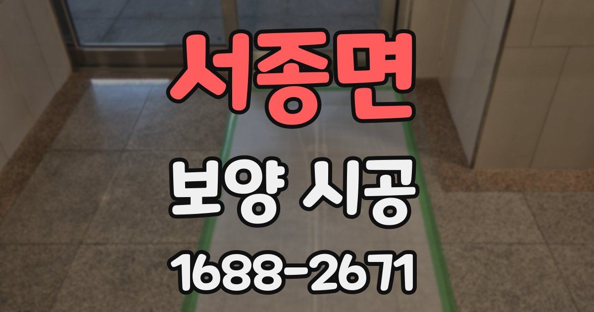 서종면 보양 시공