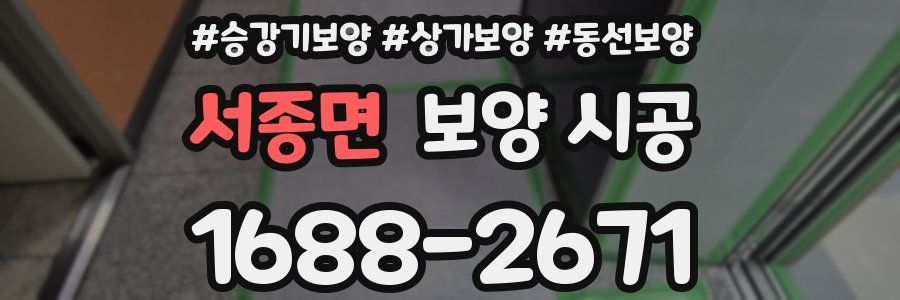 서종면 보양 시공