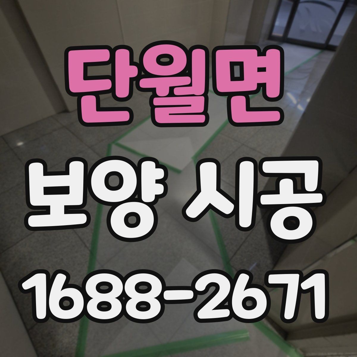 단월면 보양 시공 전 꼭 확인할 체크리스트
