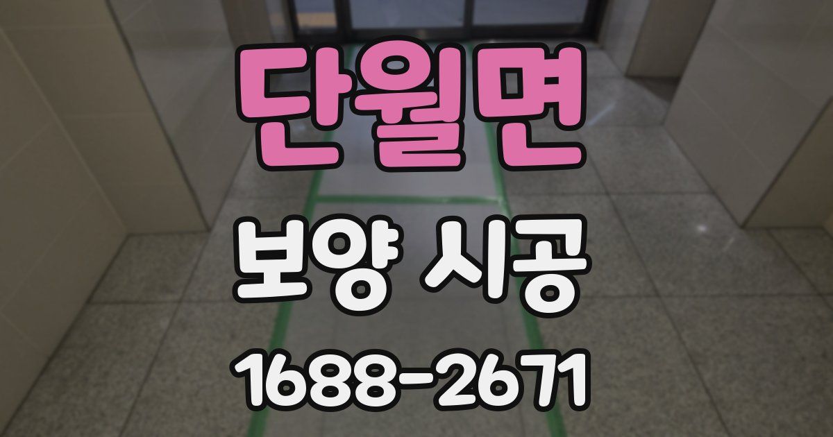 단월면 보양 시공