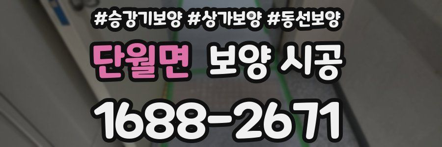 단월면 보양 시공