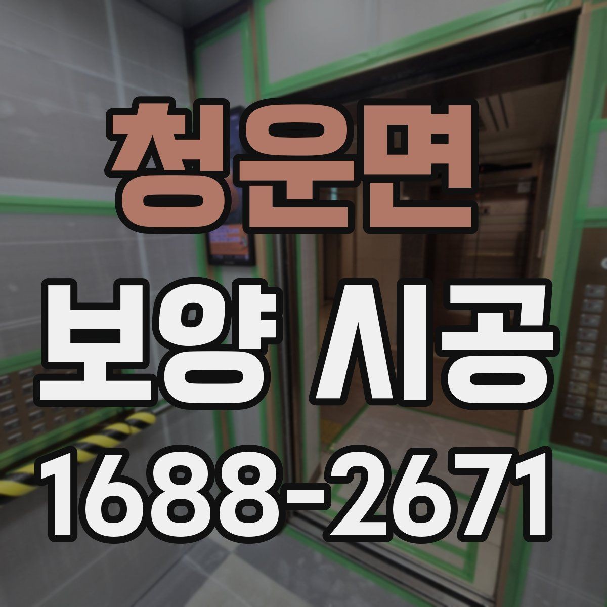 청운면 보양 시공 중 발생하기 쉬운 문제와 대응