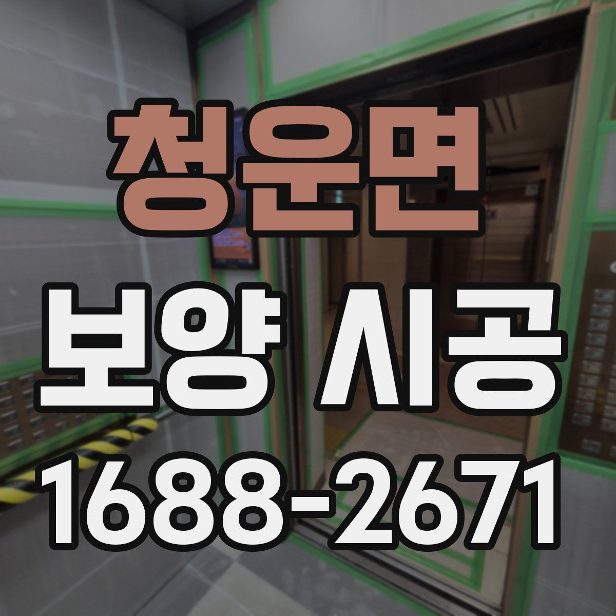 청운면 보양 시공
