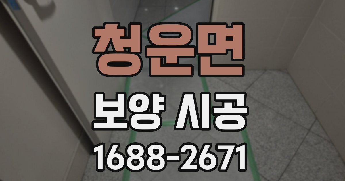 청운면 보양 시공