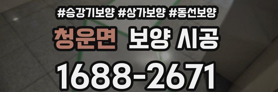 청운면 보양 시공