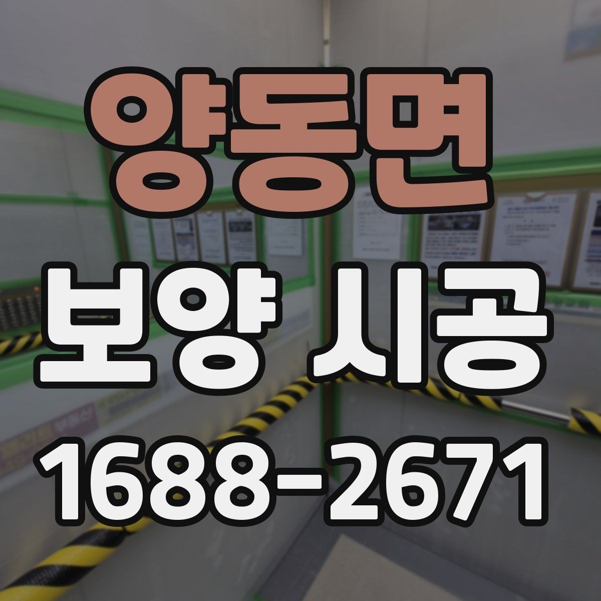 양동면 보양 시공 업체 선택 시 비교해야 할 기준