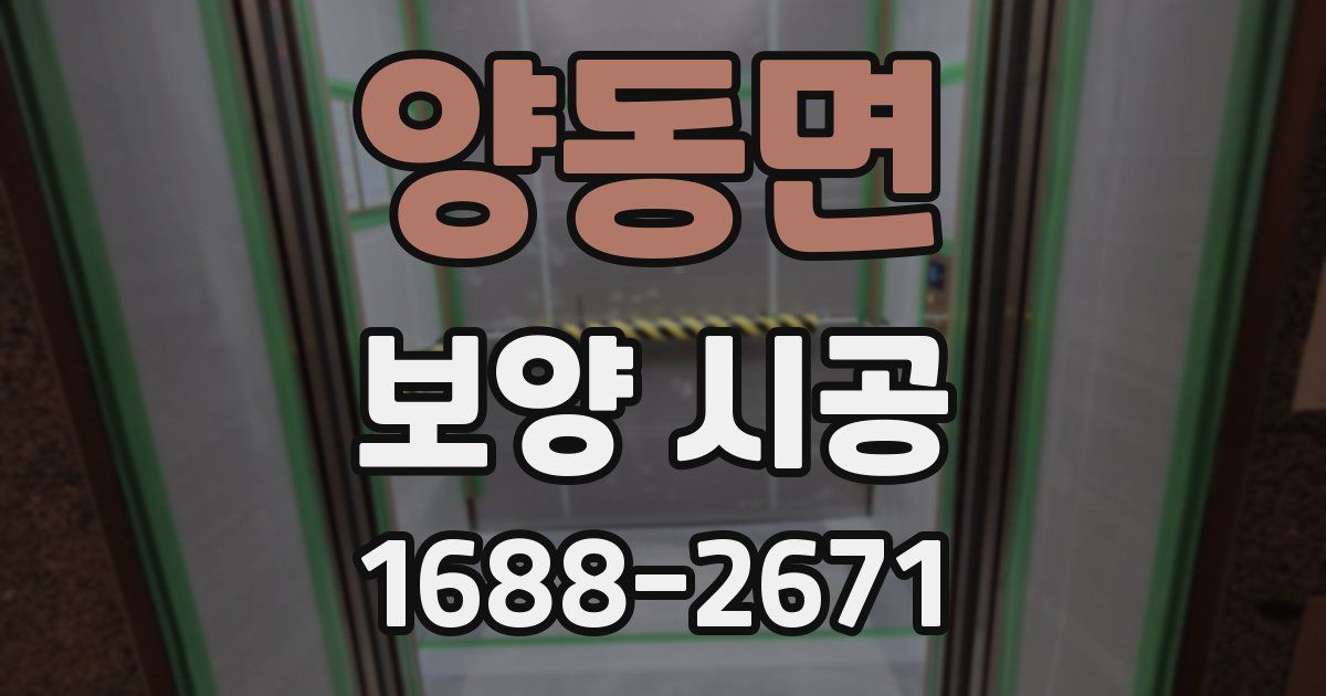 양동면 보양 시공