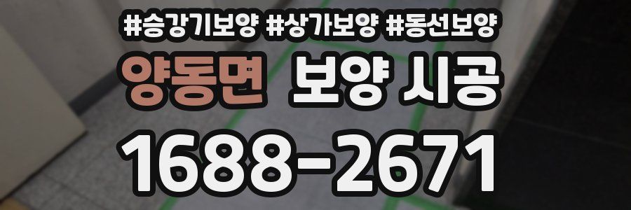 양동면 보양 시공