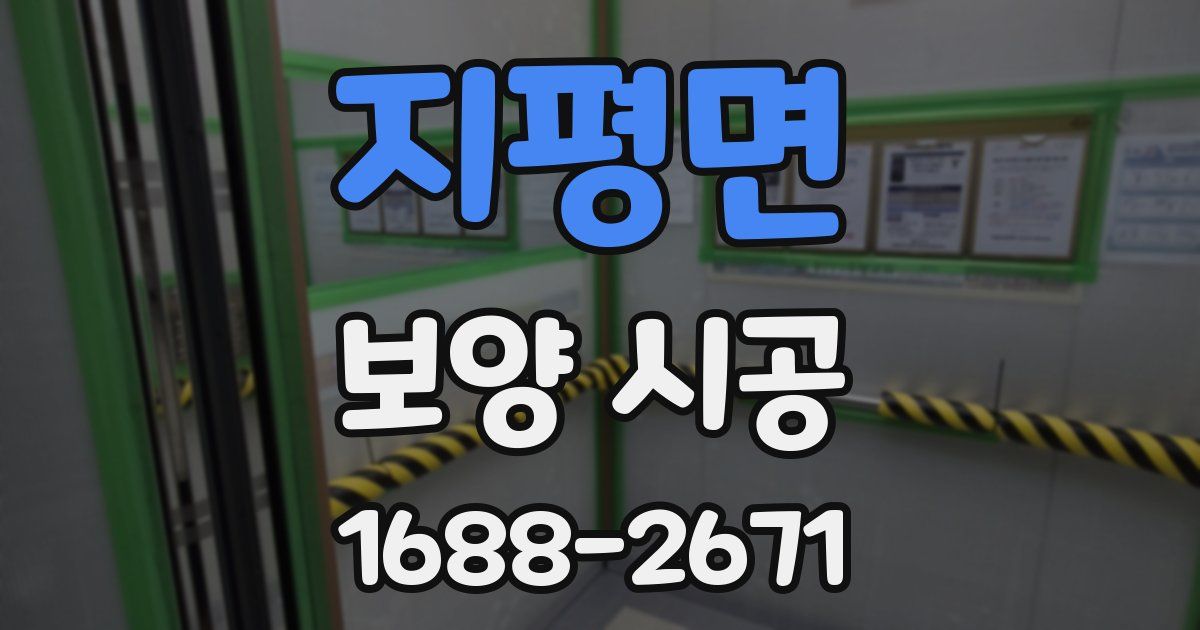 지평면 보양 시공