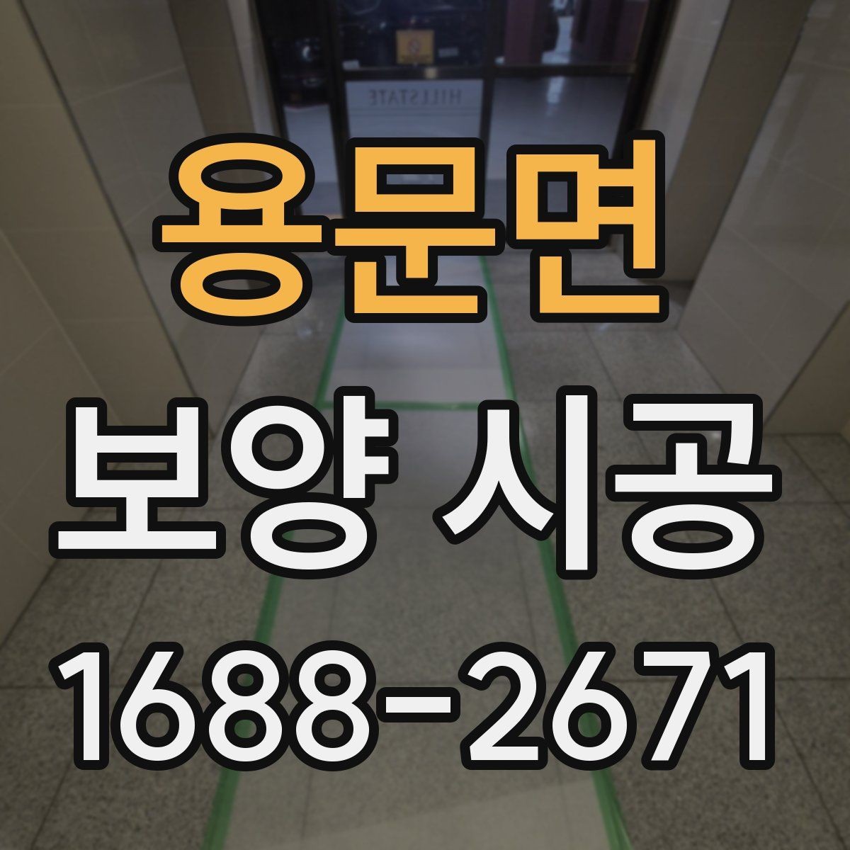 용문면 보양 시공 업체를 고를 때 보는 포인트