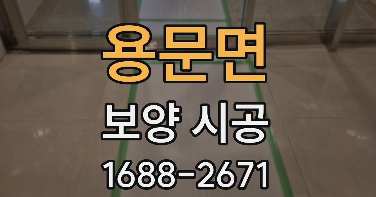 용문면 보양 시공