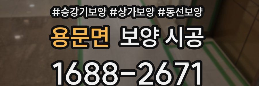 용문면 보양 시공