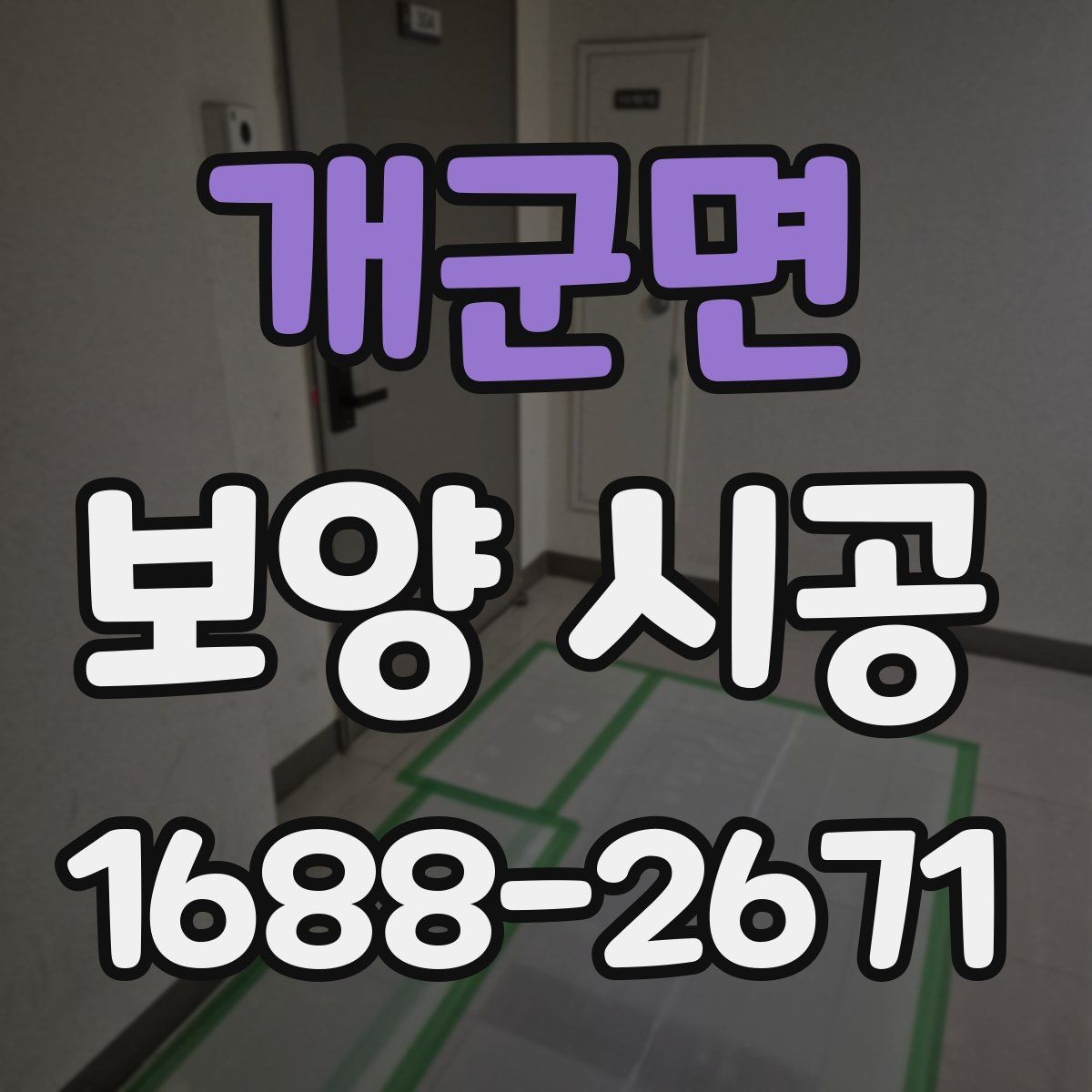개군면 보양 시공 비용과 준비할 점