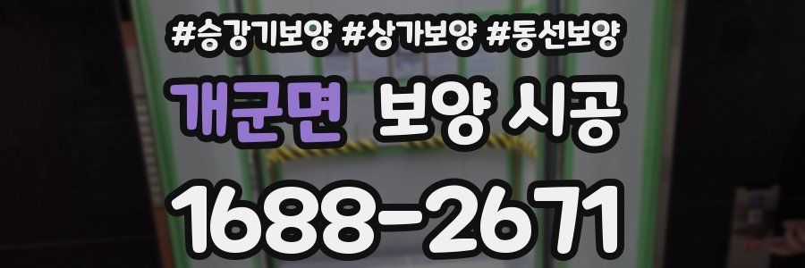 개군면 보양 시공