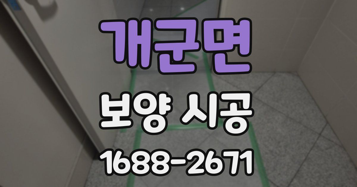 개군면 보양 시공