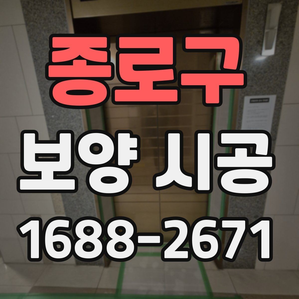종로구 보양 시공 자재 선택할 때 보는 기준