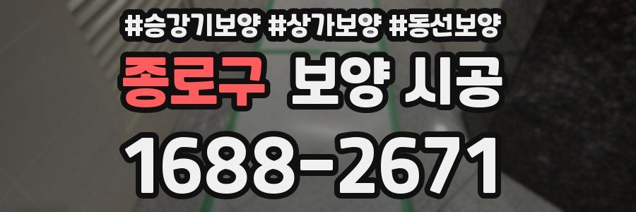 종로구 보양 시공