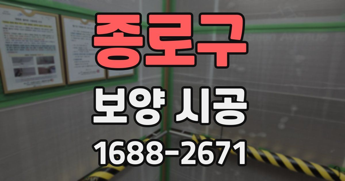 종로구 보양 시공