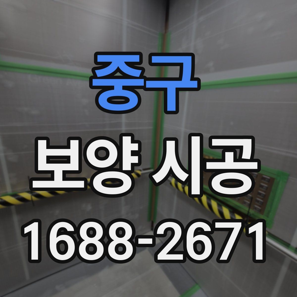 중구 보양 시공 현장 사진으로 보는 점검 항목