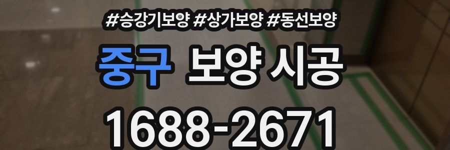 중구 보양 시공