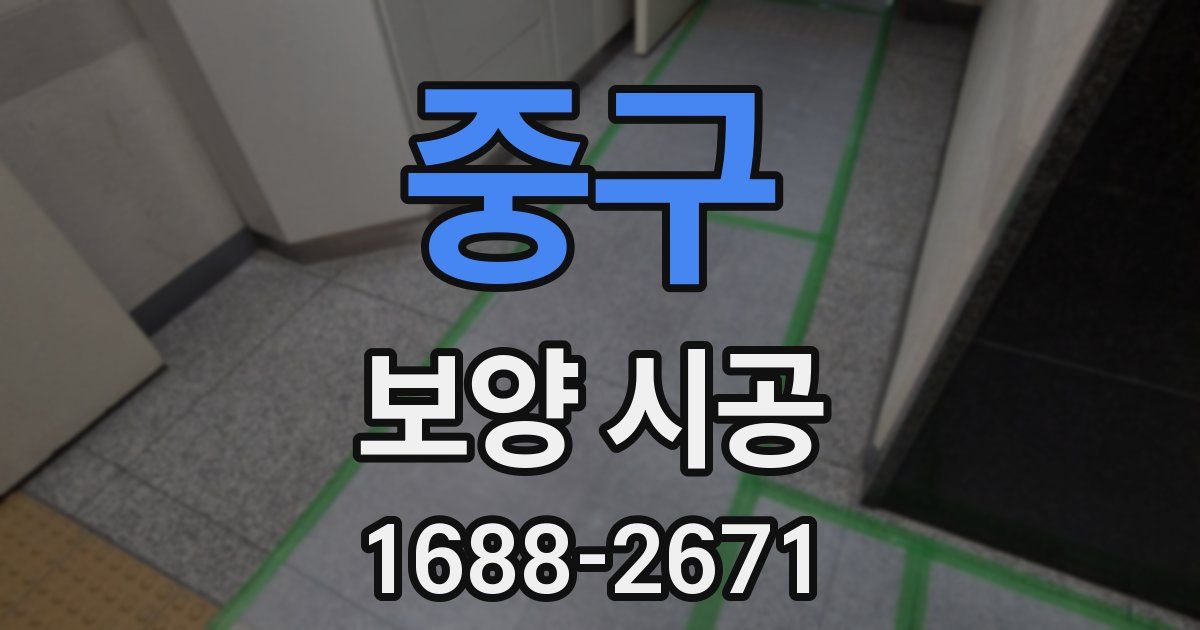 중구 보양 시공