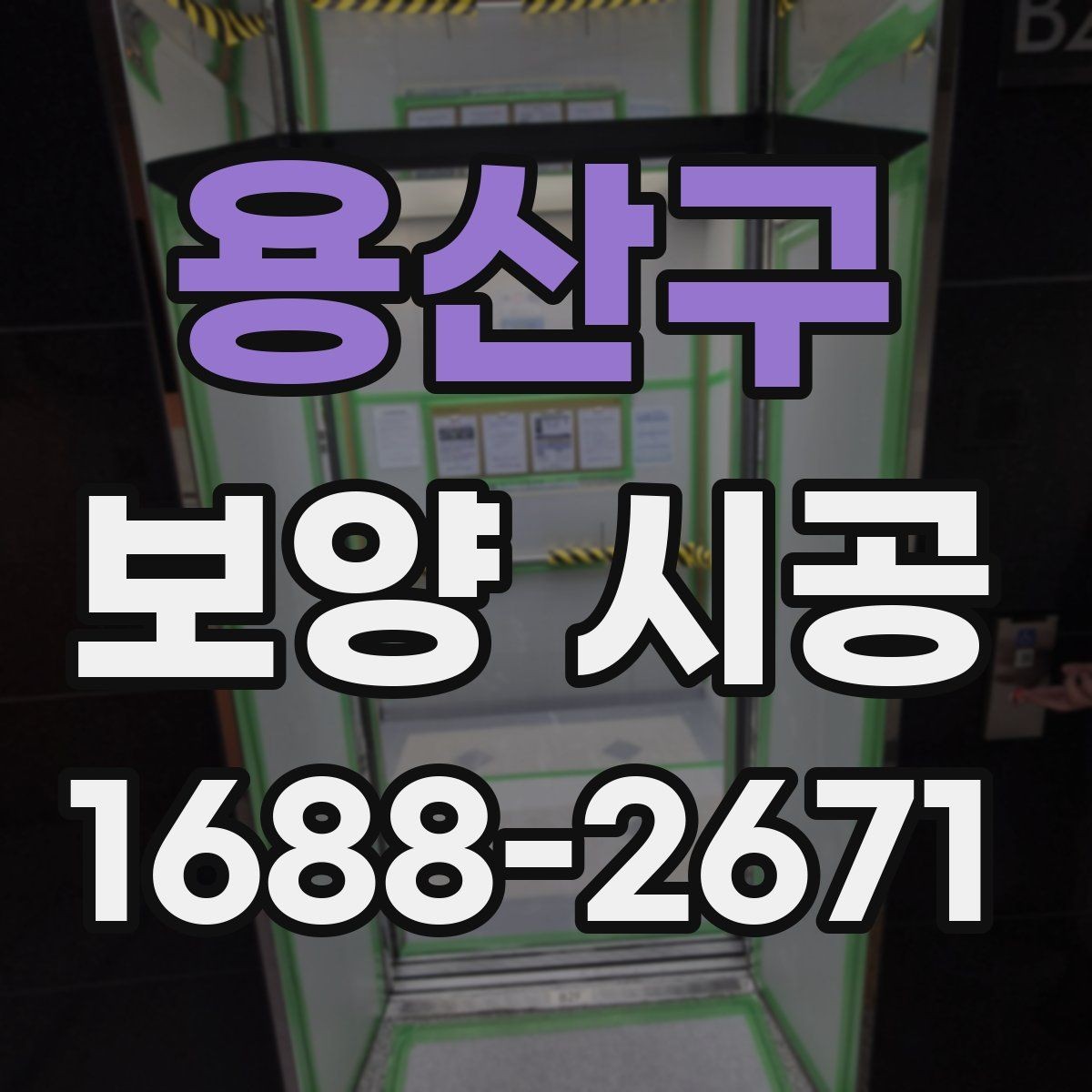 용산구 보양 시공 품질을 판단하는 핵심 기준