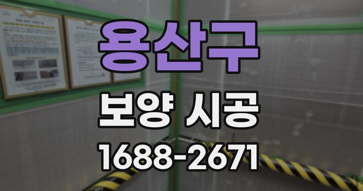용산구 보양 시공