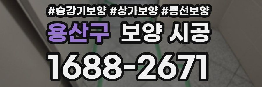 용산구 보양 시공