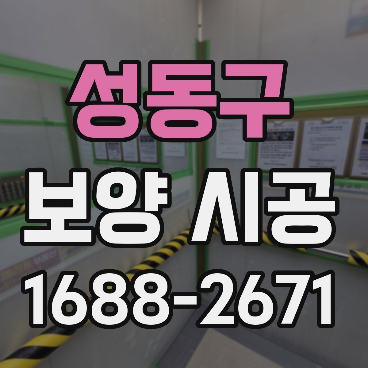 성동구 보양 시공 작업 효율을 높이는 현장 동선