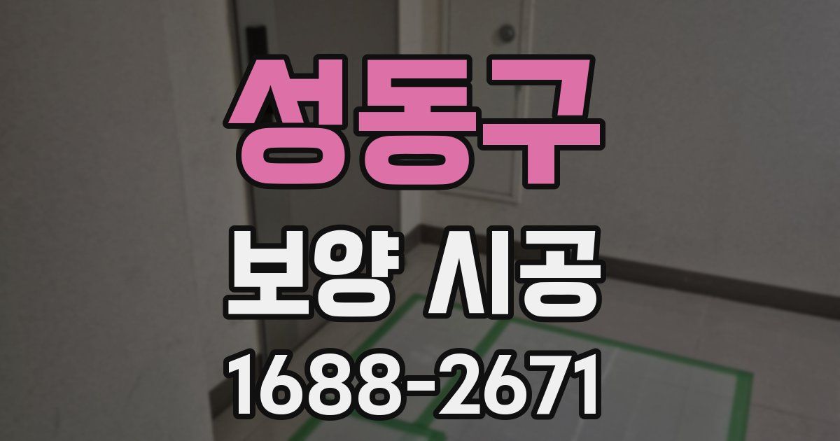 성동구 보양 시공