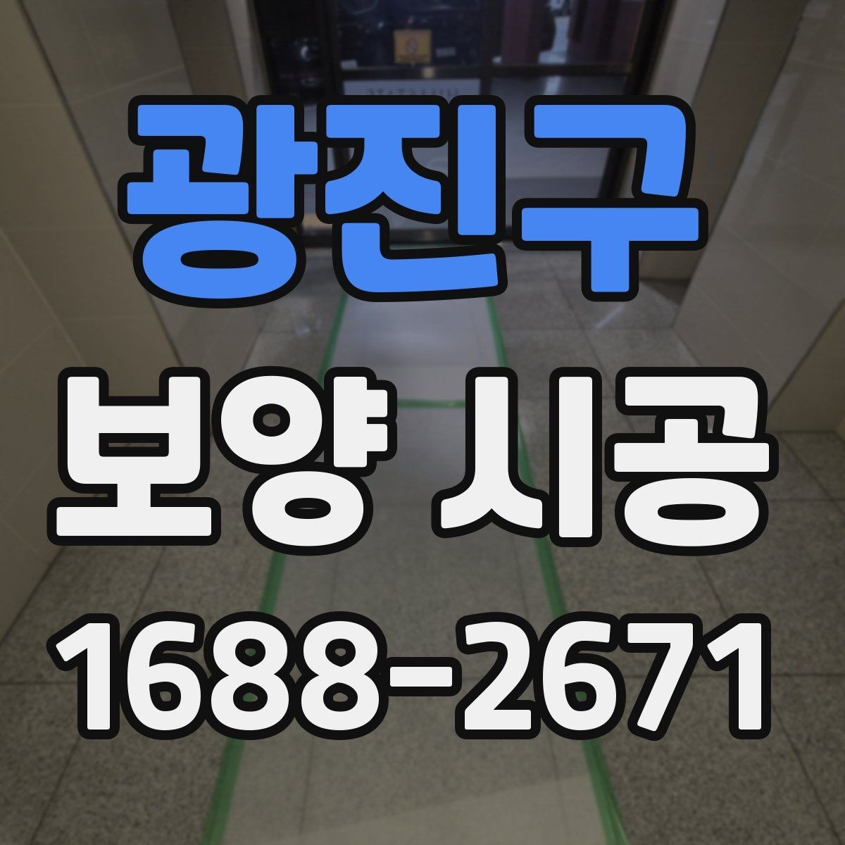 광진구 보양 시공 절차를 이해하기 쉽게
