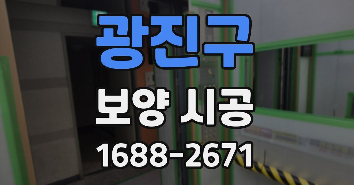 광진구 보양 시공