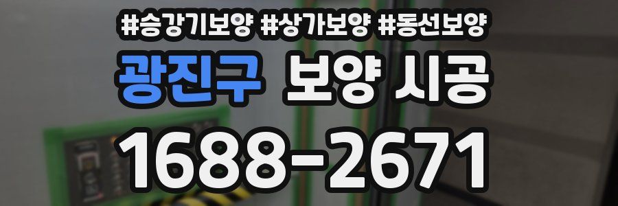광진구 보양 시공