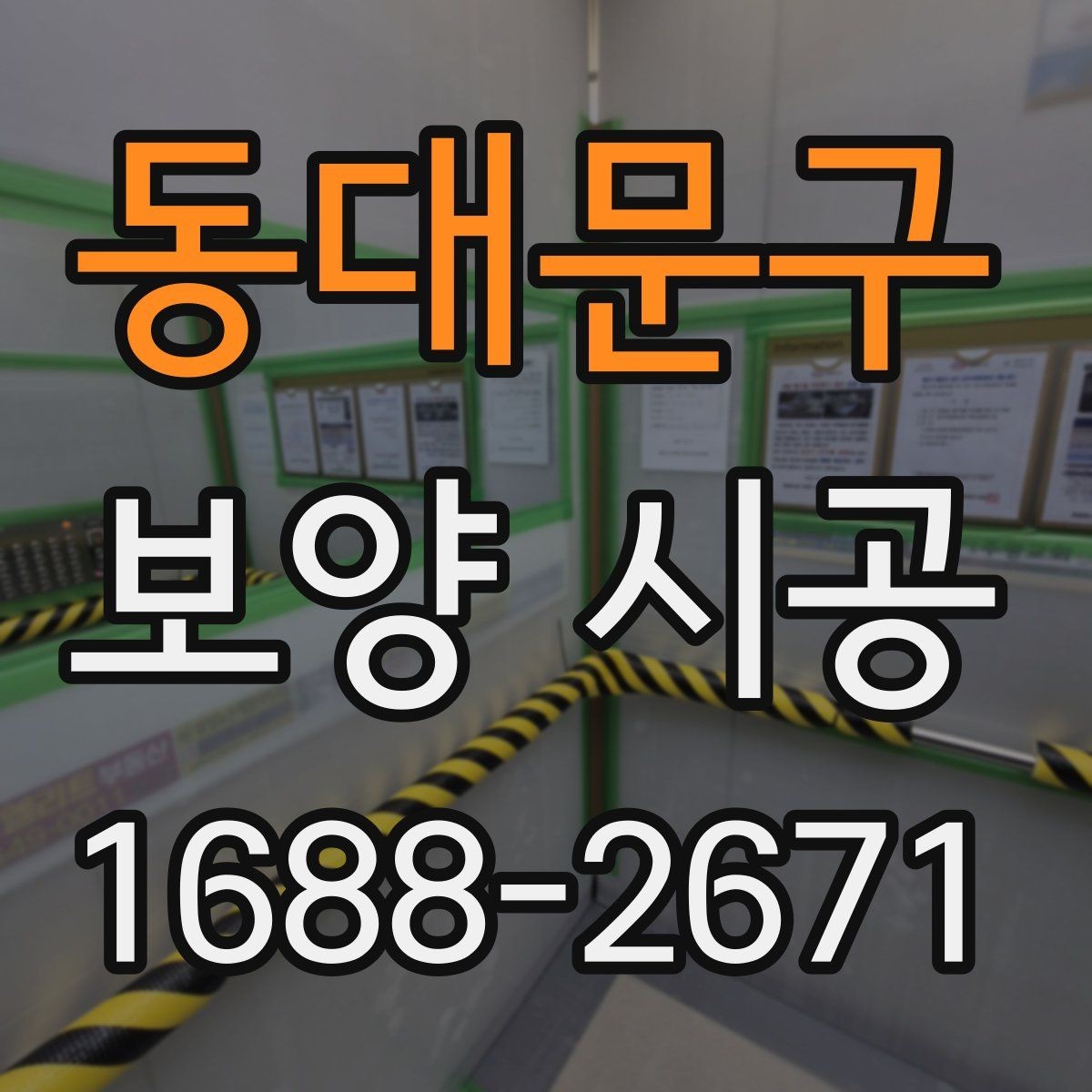 동대문구 보양 시공 전후로 달라지는 현장 관리