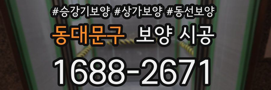 동대문구 보양 시공