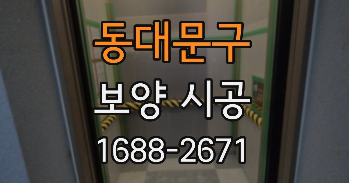 동대문구 보양 시공