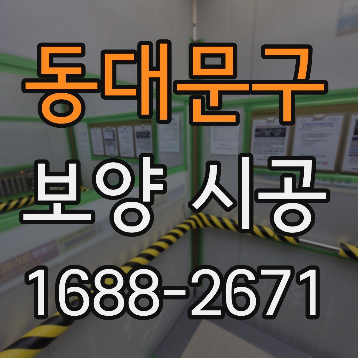 동대문구 보양 시공