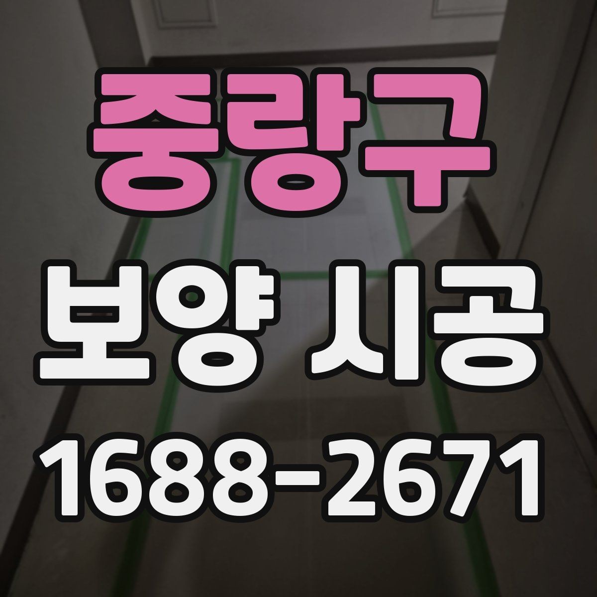중랑구 보양 시공 업체를 고를 때 살펴볼 점