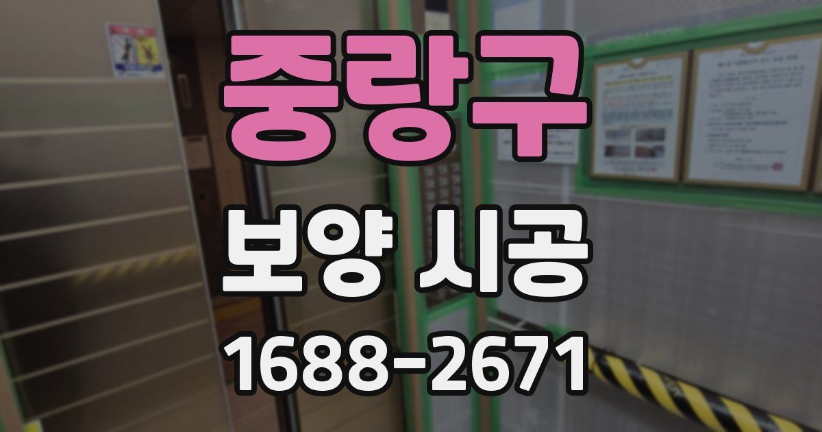 중랑구 보양 시공