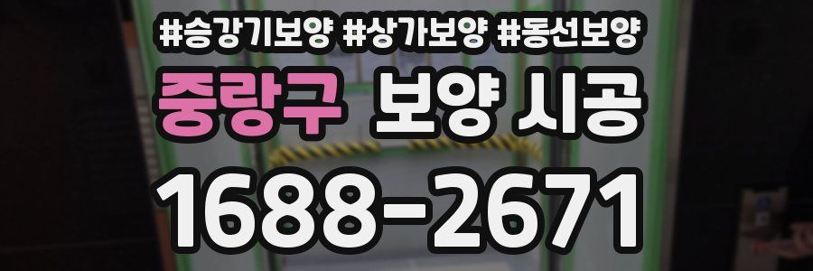중랑구 보양 시공