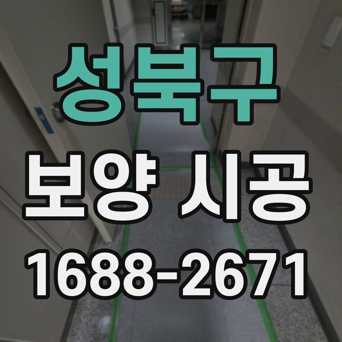 성북구 보양 시공 계약 전 반드시 체크할 점