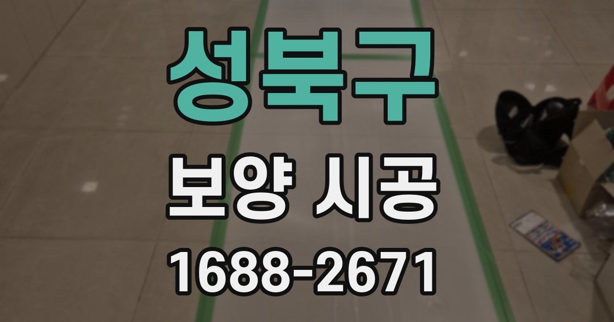 성북구 보양 시공