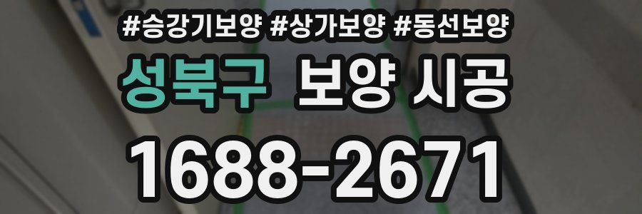 성북구 보양 시공