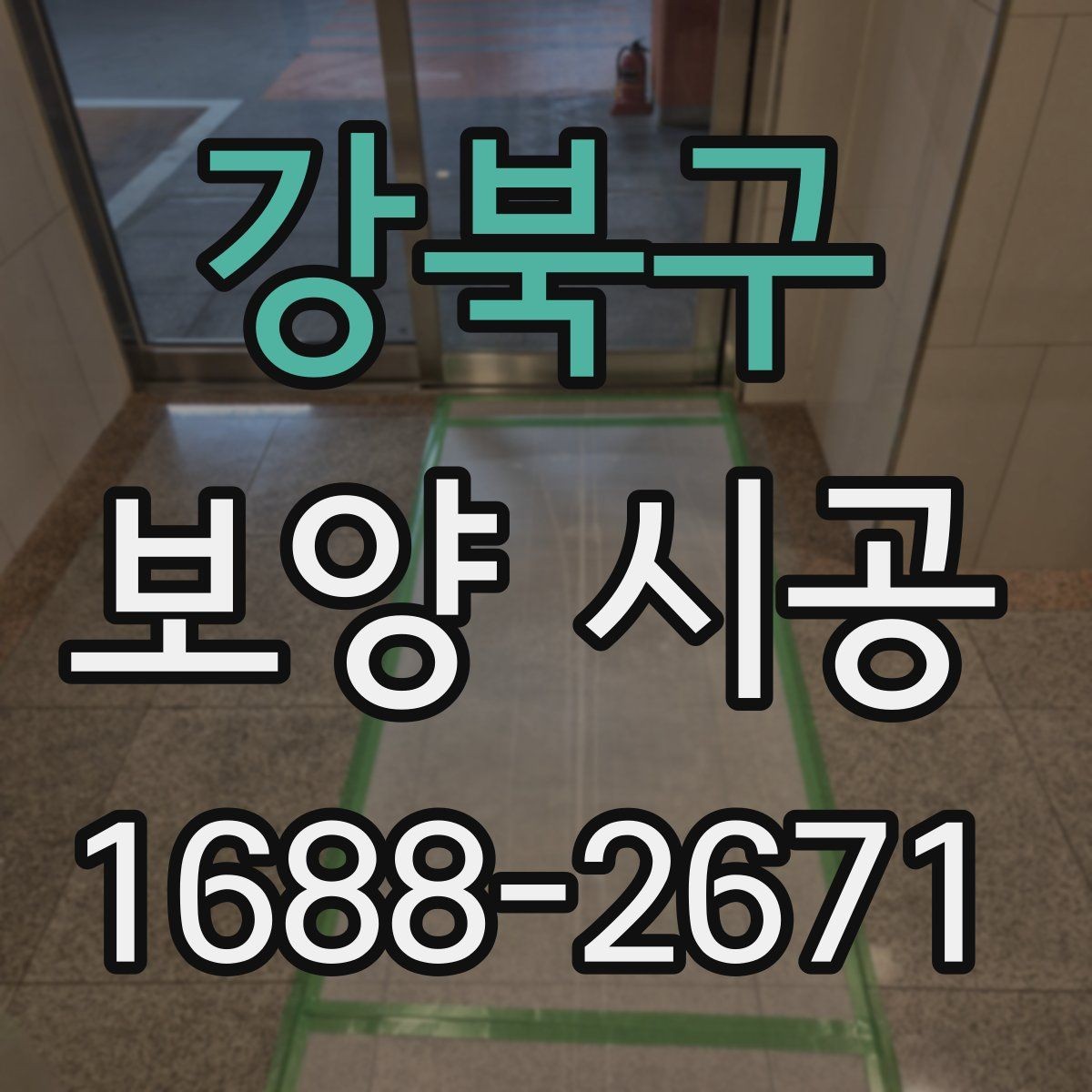 강북구 보양 시공 현장 보호를 위한 기본 수칙