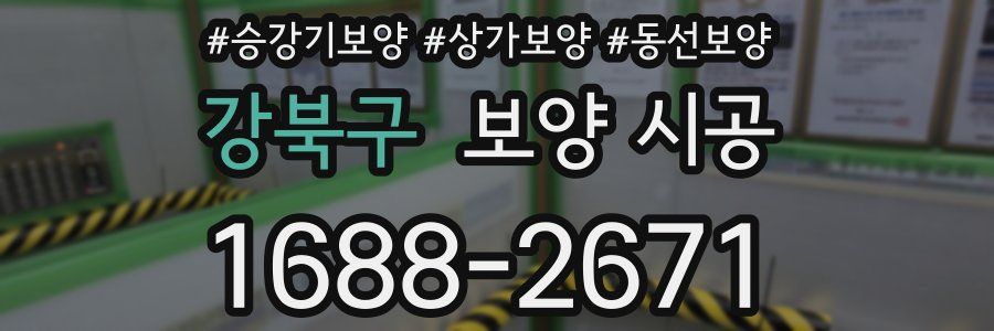 강북구 보양 시공