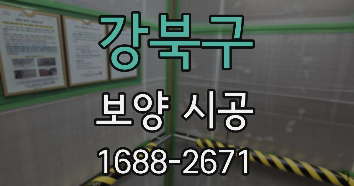 강북구 보양 시공